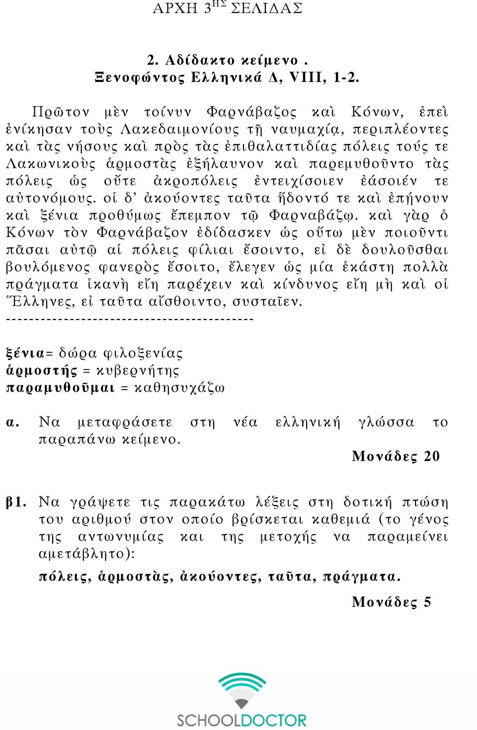 παρεµυθοῦντο τὰς πόλεις ὡς οὔτε ἀκροπόλεις ἐντειχίσοιεν ἐάσοιέν τε αὐτονόµους. οἱ δ' ἀκούοντες ταῦτα ἥδοντό τε καὶ ἐπῄνουν καὶ ξένια προθύµως ἔπεµπον τῷ Φαρναβάζῳ.