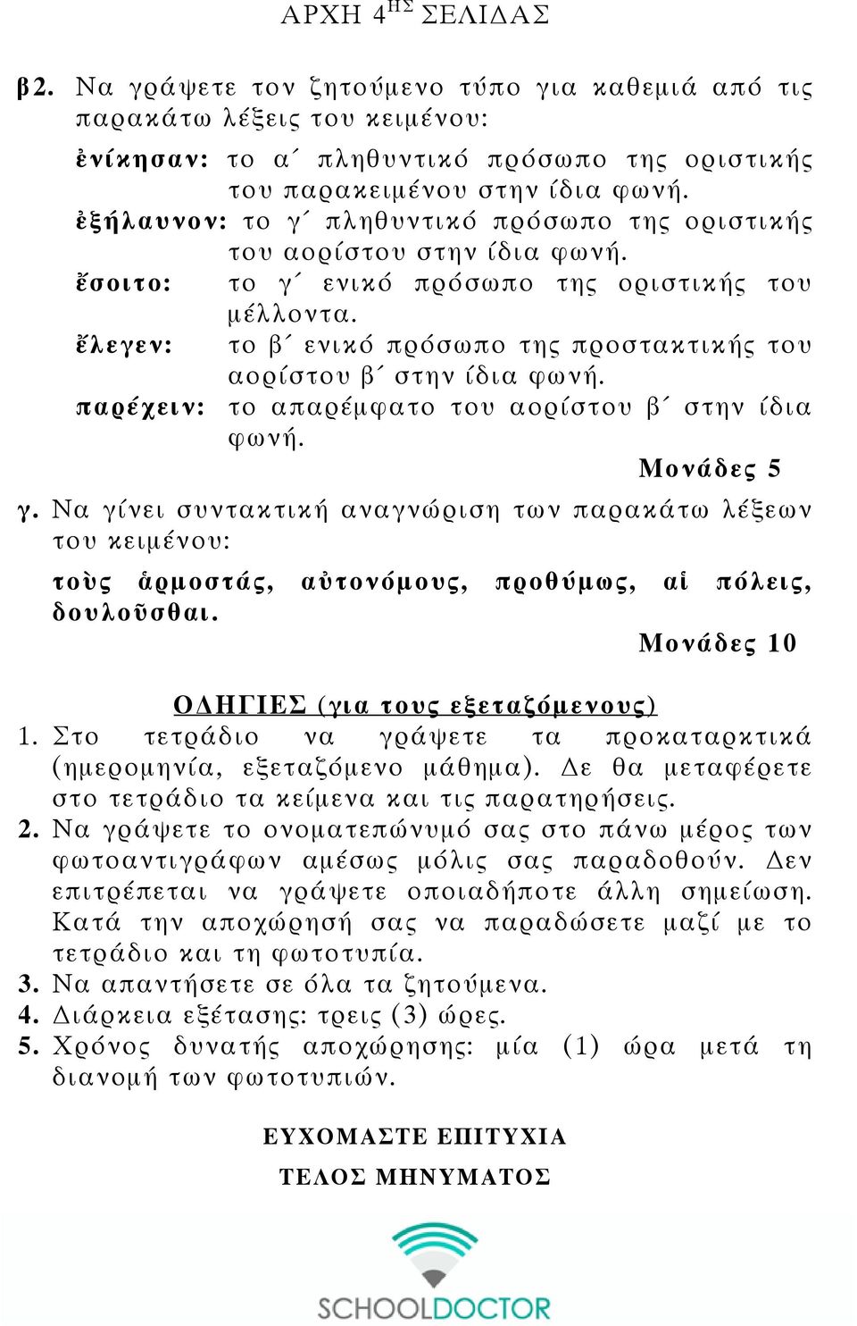 ἔλεγεν: το β ενικό πρόσωπο της προστακτικής του αορίστου β στην ίδια φωνή. παρέχειν: το απαρέµφατο του αορίστου β στην ίδια φωνή. Μονάδες 5 γ.