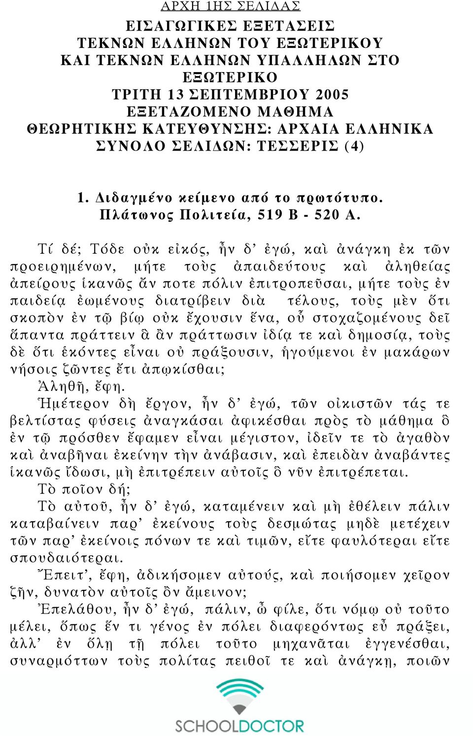 Τί δέ; Τόδε οὐκ εἰκός, ἦν δ ἐγώ, καὶ ἀνάγκη ἐκ τῶν προειρημένων, μήτε τοὺς ἀπαιδεύτους καὶ ἀληθείας ἀπείρους ἱκανῶς ἄν ποτε πόλιν ἐπιτροπεῦσαι, μήτε τοὺς ἐν παιδείᾳ ἐωμένους διατρίβειν διὰ τέλους,