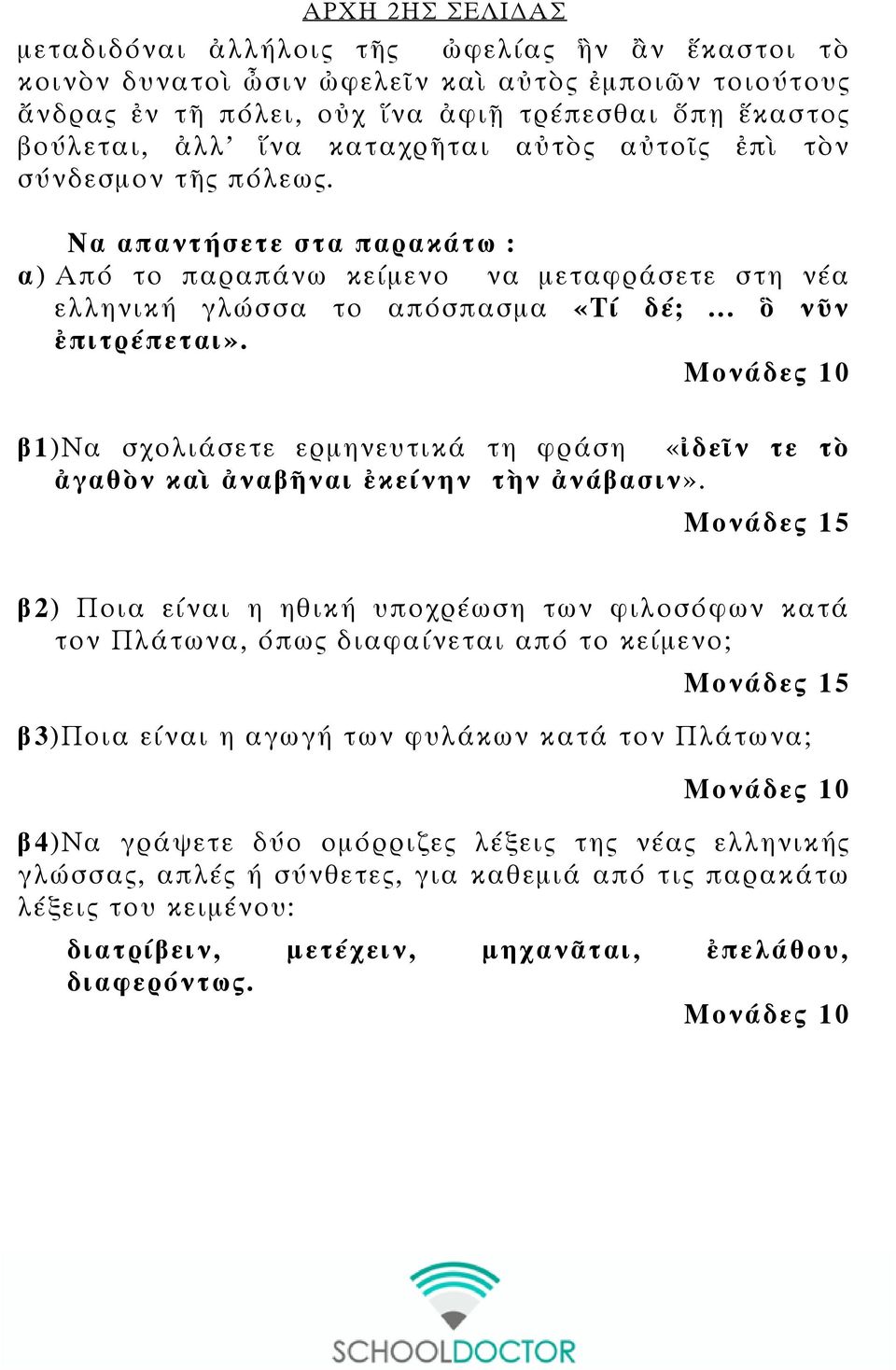 β1)να σχολιάσετε ερμηνευτικά τη φράση «ἰδεῖν τε τὸ ἀγαθὸν καὶ ἀναβῆναι ἐκείνην τὴν ἀνάβασιν».