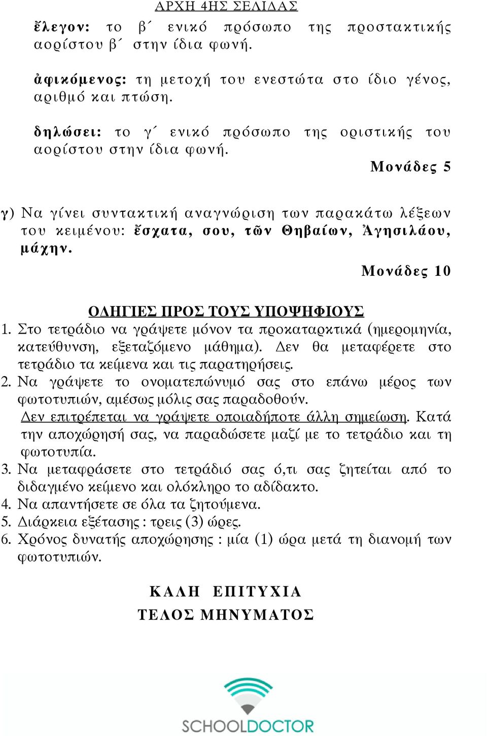 Μονάδες 10 Ο ΗΓΙΕΣ ΠΡΟΣ ΤΟΥΣ ΥΠΟΨΗΦΙΟΥΣ 1. Στο τετράδιο να γράψετε μόνον τα προκαταρκτικά (ημερομηνία, κατεύθυνση, εξεταζόμενο μάθημα). εν θα μεταφέρετε στο τετράδιο τα κείμενα και τις παρατηρήσεις.