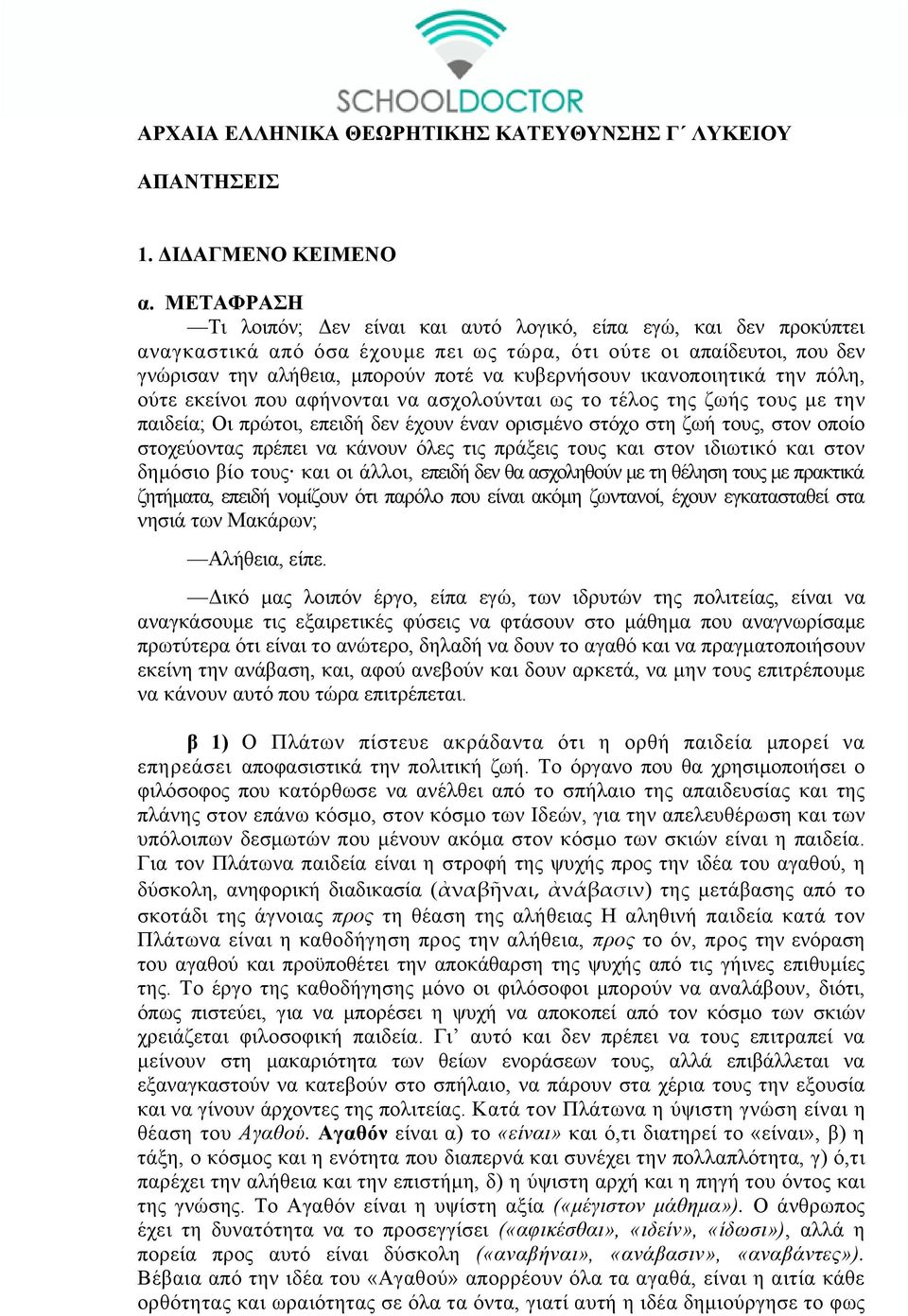 ικανοποιητικά την πόλη, ούτε εκείνοι που αφήνονται να ασχολούνται ως το τέλος της ζωής τους με την παιδεία; Οι πρώτοι, επειδή δεν έχουν έναν ορισμένο στόχο στη ζωή τους, στον οποίο στοχεύοντας πρέπει