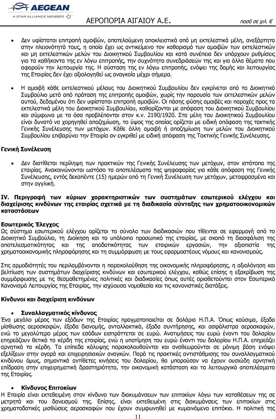 λειτουργία της. Η σύσταση της εν λόγω επιτροπής, ενόψει της δομής και λειτουργίας της Εταιρίας δεν έχει αξιολογηθεί ως αναγκαία μέχρι σήμερα.