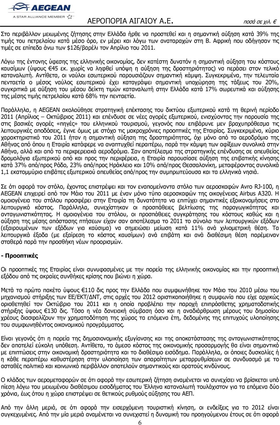 Λόγω της έντονης ύφεσης της ελληνικής οικονομίας, δεν κατέστη δυνατόν η σημαντική αύξηση του κόστους καυσίμων (ύψους 45 εκ.