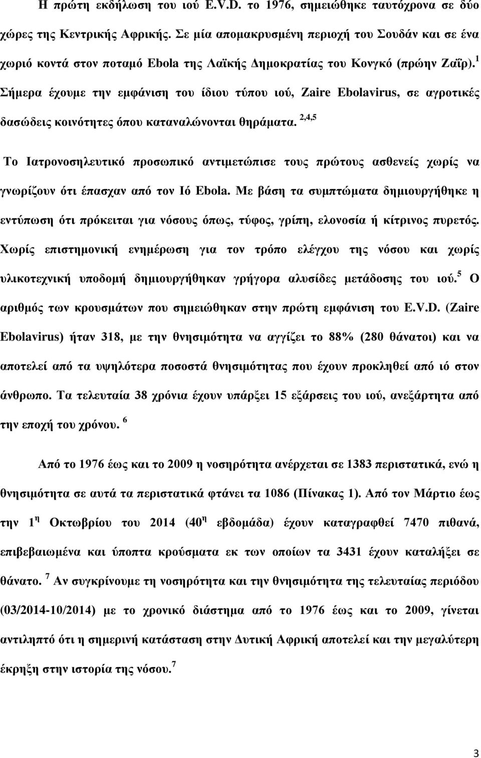 1 Σήμερα έχουμε την εμφάνιση του ίδιου τύπου ιού, Zaire Ebolavirus, σε αγροτικές δασώδεις κοινότητες όπου καταναλώνονται θηράματα.