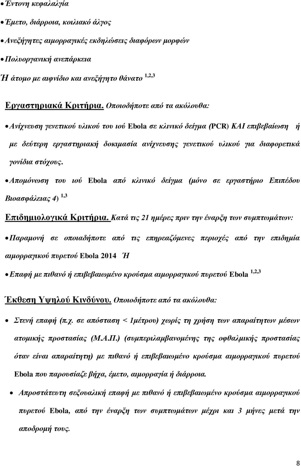 στόχους. Απομόνωση του ιού Ebola από κλινικό δείγμα (μόνο σε εργαστήριο Επιπέδου Βιοασφάλειας 4) 1,3 Επιδημιολογικά Κριτήρια.