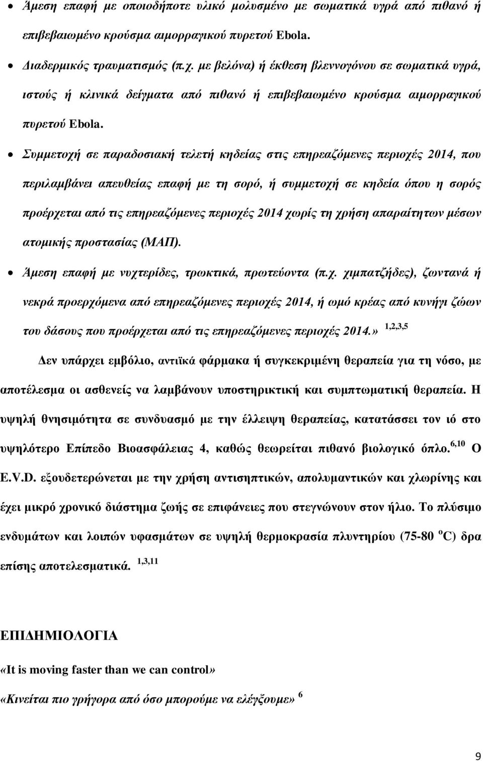 Συμμετοχή σε παραδοσιακή τελετή κηδείας στις επηρεαζόμενες περιοχές 2014, που περιλαμβάνει απευθείας επαφή με τη σορό, ή συμμετοχή σε κηδεία όπου η σορός προέρχεται από τις επηρεαζόμενες περιοχές