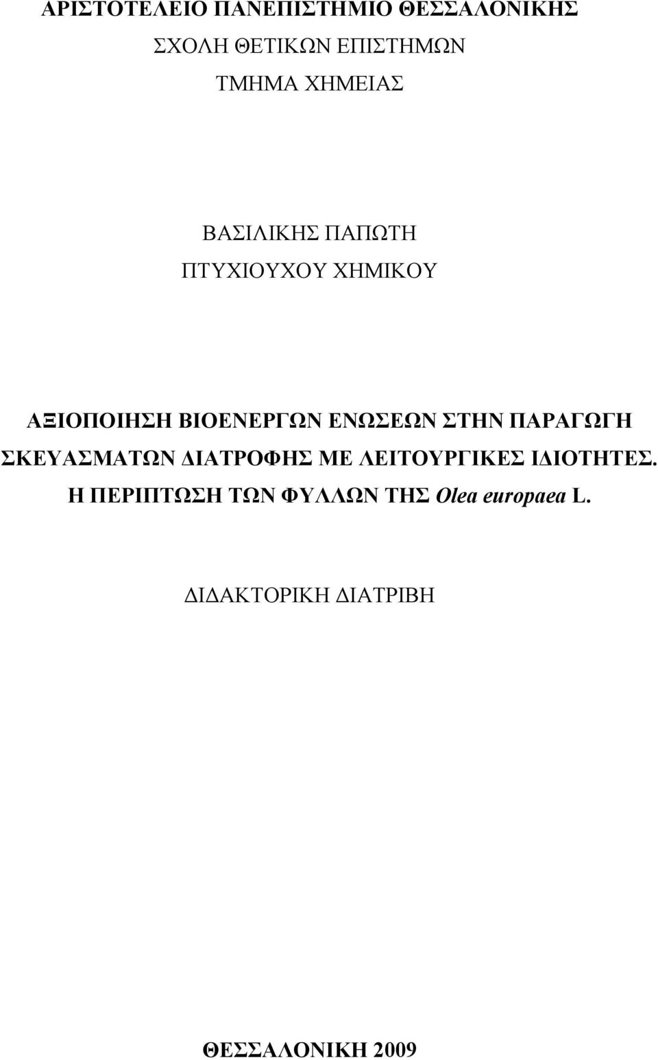 ΕΝΩΣΕΩΝ ΣΤΗΝ ΠΑΡΑΓΩΓΗ ΣΚΕΥΑΣΜΑΤΩΝ ΙΑΤΡΟΦΗΣ ΜΕ ΛΕΙΤΟΥΡΓΙΚΕΣ Ι ΙΟΤΗΤΕΣ.