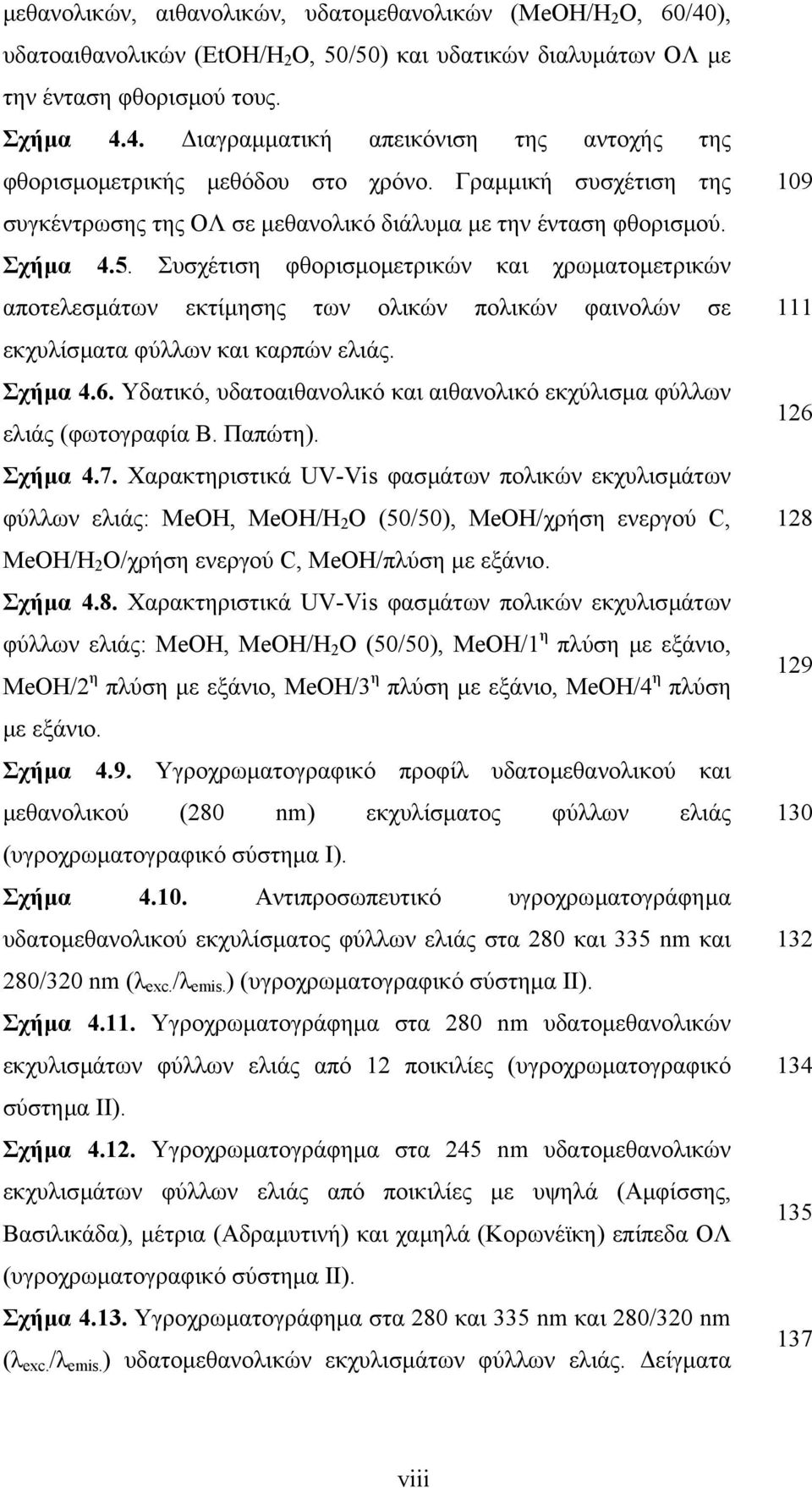 Συσχέτιση φθορισµοµετρικών και χρωµατοµετρικών αποτελεσµάτων εκτίµησης των ολικών πολικών φαινολών σε εκχυλίσµατα φύλλων και καρπών ελιάς. Σχήµα 4.6.