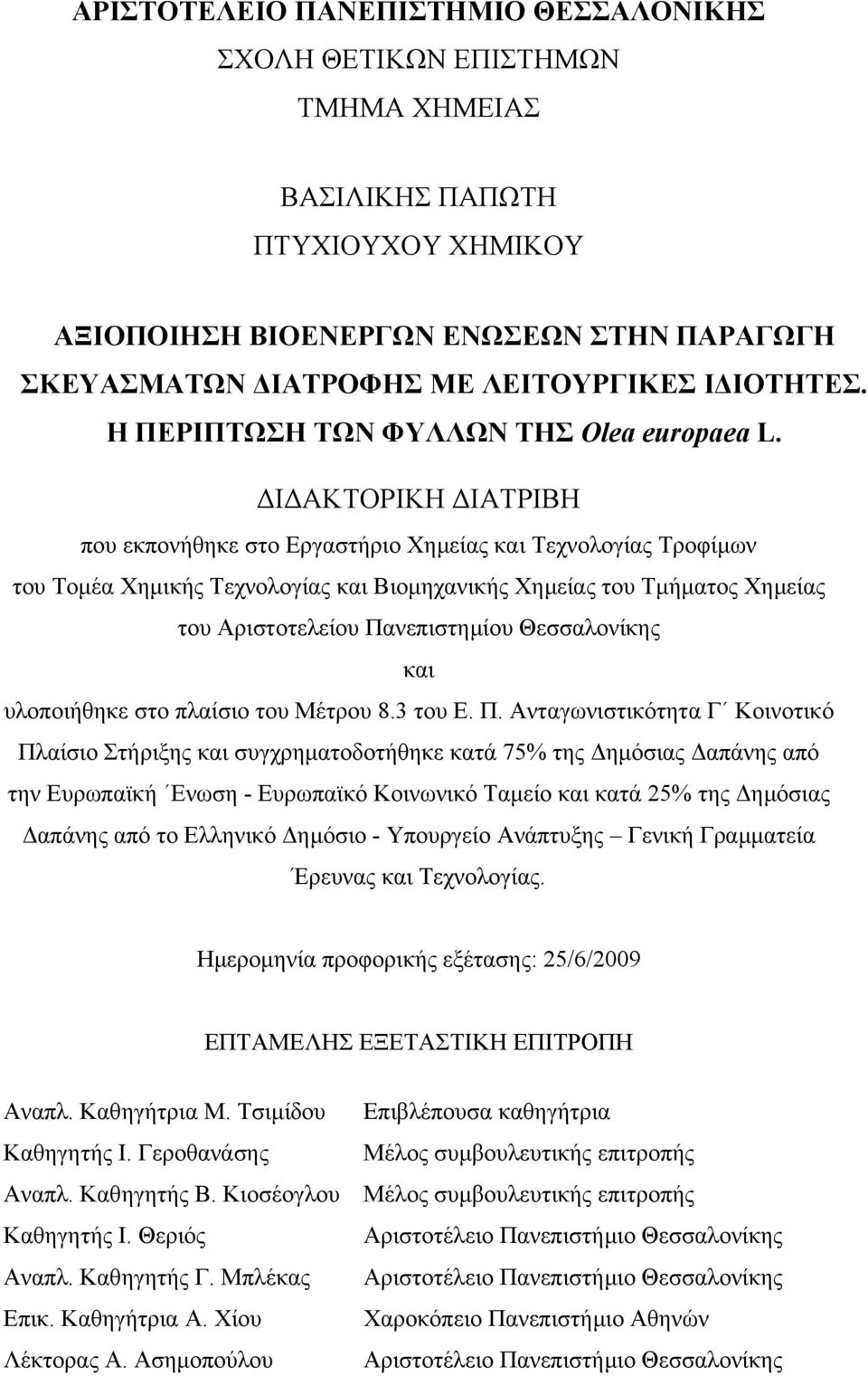 Ι ΑΚΤΟΡΙΚΗ ΙΑΤΡΙΒΗ που εκπονήθηκε στο Εργαστήριο Χηµείας και Τεχνολογίας Τροφίµων του Τοµέα Χηµικής Τεχνολογίας και Βιοµηχανικής Χηµείας του Τµήµατος Χηµείας του Αριστοτελείου Πανεπιστηµίου