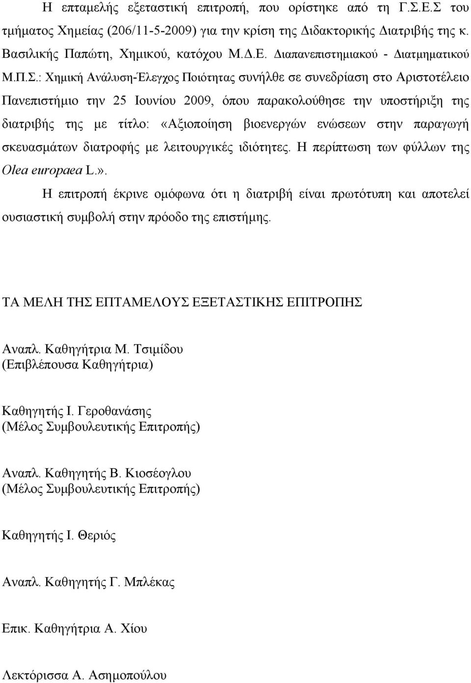 ενώσεων στην παραγωγή σκευασµάτων διατροφής µε λειτουργικές ιδιότητες. Η περίπτωση των φύλλων της Olea europaea L.».