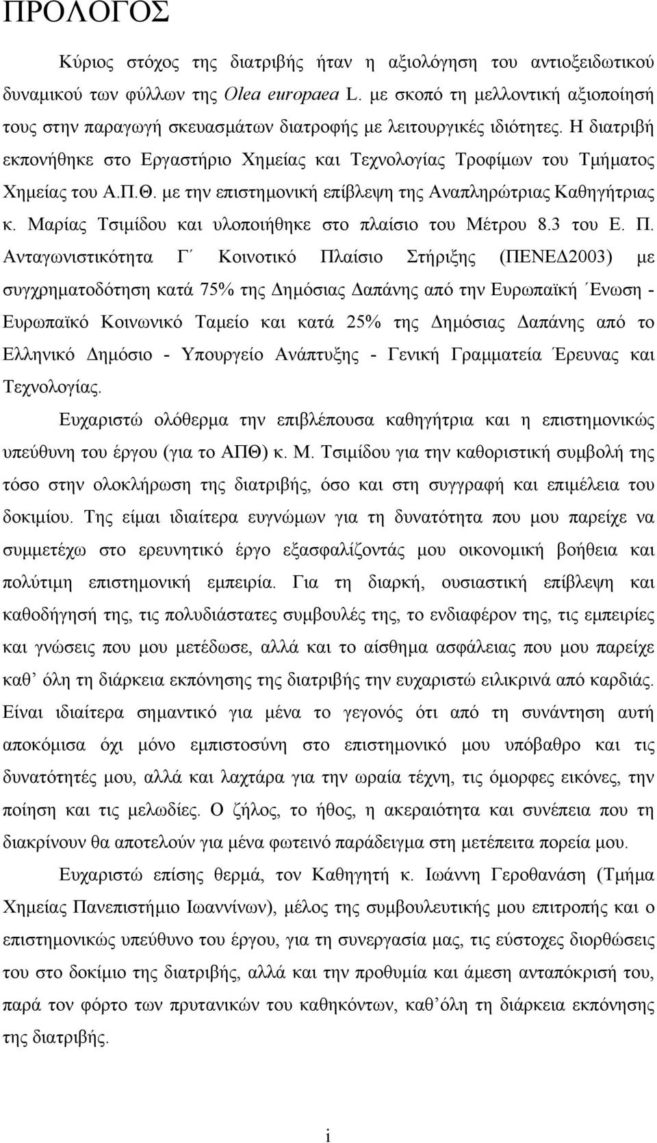 Π.Θ. µε την επιστηµονική επίβλεψη της Αναπληρώτριας Καθηγήτριας κ. Μαρίας Τσιµίδου και υλοποιήθηκε στο πλαίσιο του Μέτρου 8.3 του Ε. Π.