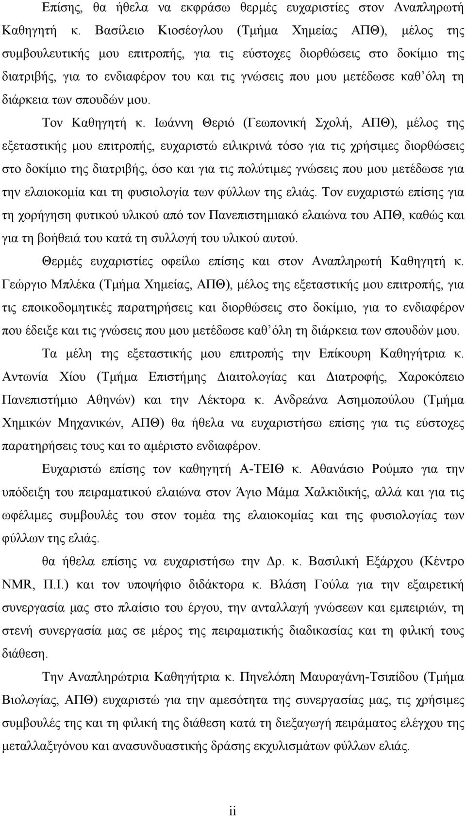 τη διάρκεια των σπουδών µου. Τον Καθηγητή κ.