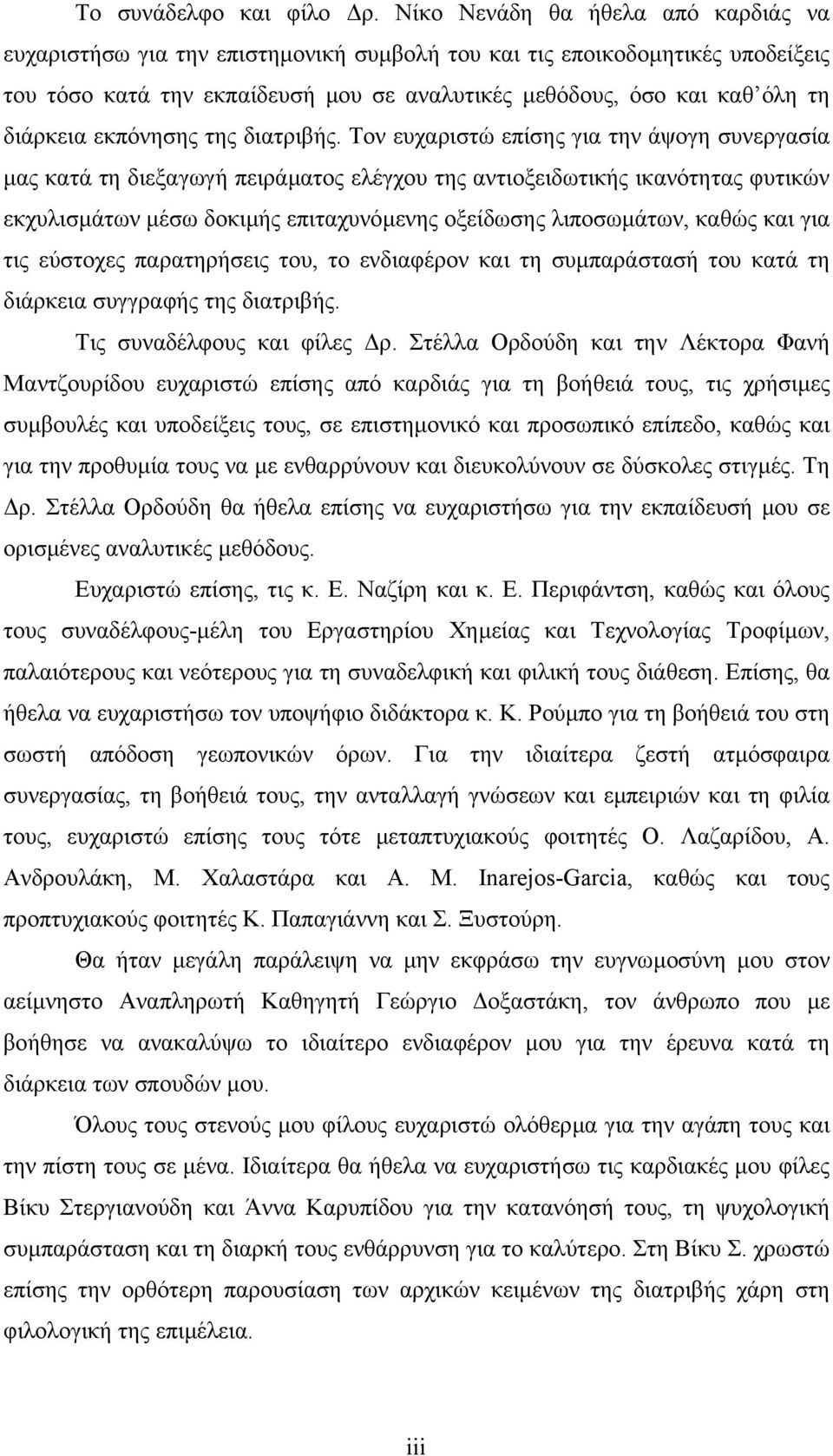 διάρκεια εκπόνησης της διατριβής.