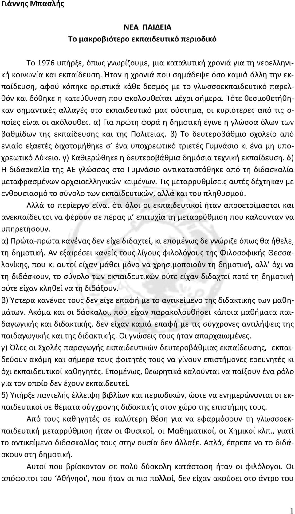 Τότε θεσμοθετήθηκαν σημαντικές αλλαγές στο εκπαιδευτικό μας σύστημα, οι κυριότερες από τις ο- ποίες είναι οι ακόλουθες.