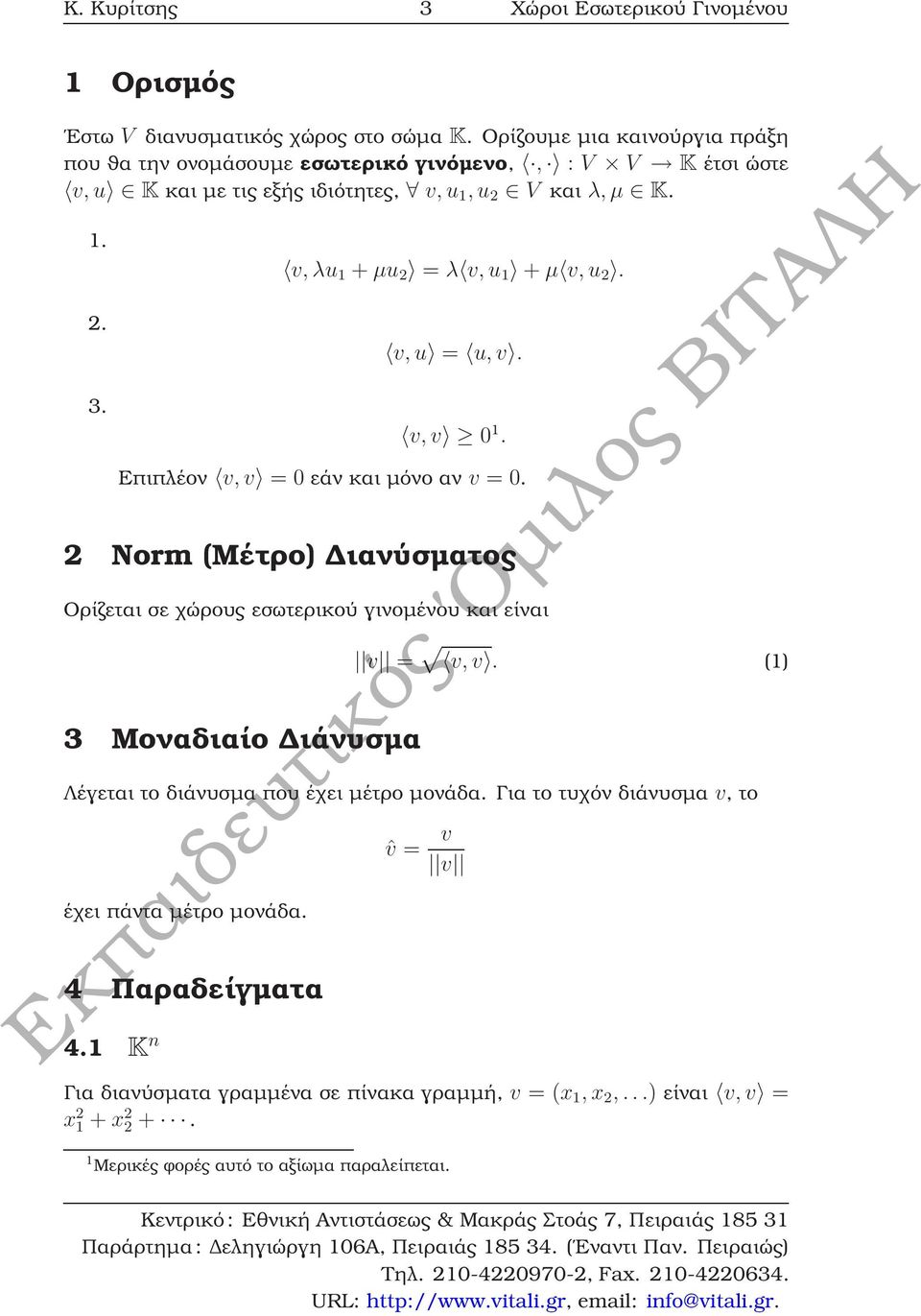 v, λu 1 + µu 2 = λ v, u 1 + µ v, u 2. v, u = u, v. v, v 0 1. Επιπλέον v, v = 0 εάν και µόνο αν v = 0.