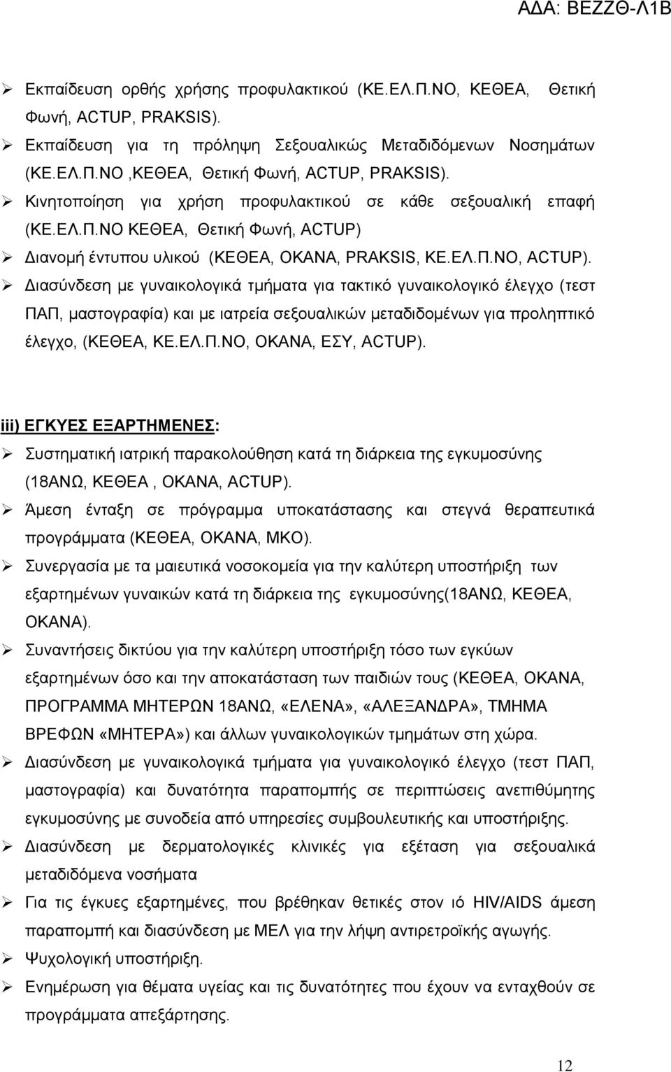 Διασύνδεση με γυναικολογικά τμήματα για τακτικό γυναικολογικό έλεγχο (τεστ ΠΑΠ, μαστογραφία) και με ιατρεία σεξουαλικών μεταδιδομένων για προληπτικό έλεγχο, (ΚΕΘΕΑ, ΚΕ.ΕΛ.Π.ΝΟ, ΟΚΑΝΑ, ΕΣΥ, ACTUP).