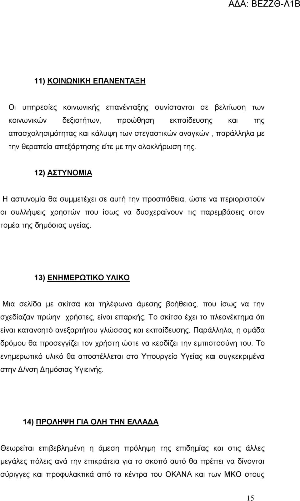 12) ΑΣΤΥΝΟΜΙΑ Η αστυνομία θα συμμετέχει σε αυτή την προσπάθεια, ώστε να περιοριστούν οι συλλήψεις χρηστών που ίσως να δυσχεραίνουν τις παρεμβάσεις στον τομέα της δημόσιας υγείας.