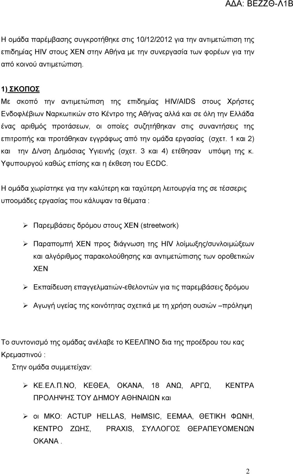 συναντήσεις της επιτροπής και προτάθηκαν εγγράφως από την ομάδα εργασίας (σχετ. 1 και 2) και την Δ/νση Δημόσιας Υγιεινής (σχετ. 3 και 4) ετέθησαν υπόψη της κ.