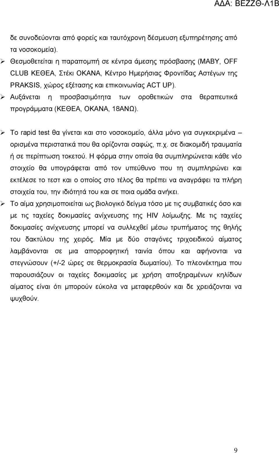 Αυξάνεται η προσβασιμότητα των οροθετικών στα θεραπευτικά προγράμματα (ΚΕΘΕΑ, ΟΚΑΝΑ, 18ΑΝΩ).