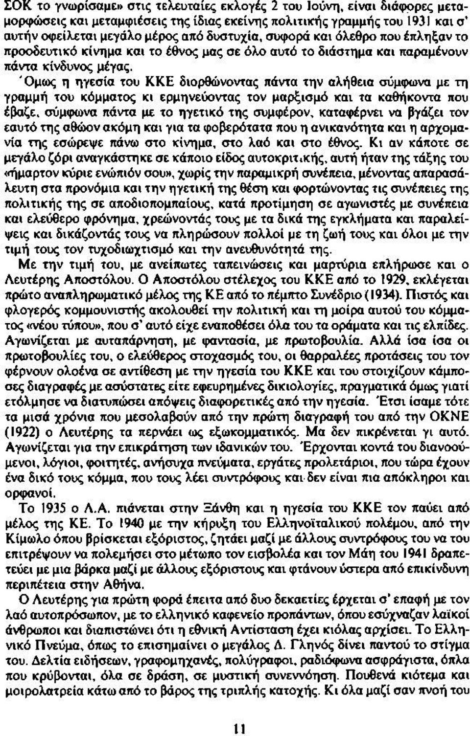 Ό μως η ηγεσία του ΚΚΕ διορθώνοντας πάντα την αλήθεια σύμφωνα με τη γραμμή του κόμματος κι ερμηνεύοντας τον μαρξισμό και τα καθήκοντα που έβαζε, σύμφωνα πάντα με το ηγετικό της συμφέρον, καταφέρνει