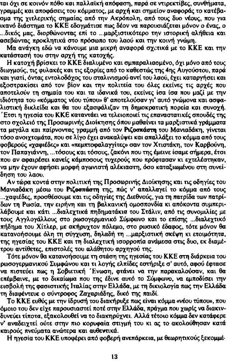 ..μαρξιστικότερο την ιστορική αλήθεια και ασεβώντας προκλητικά στο πρόσωπο του λαού και την κοινή γνώμη.