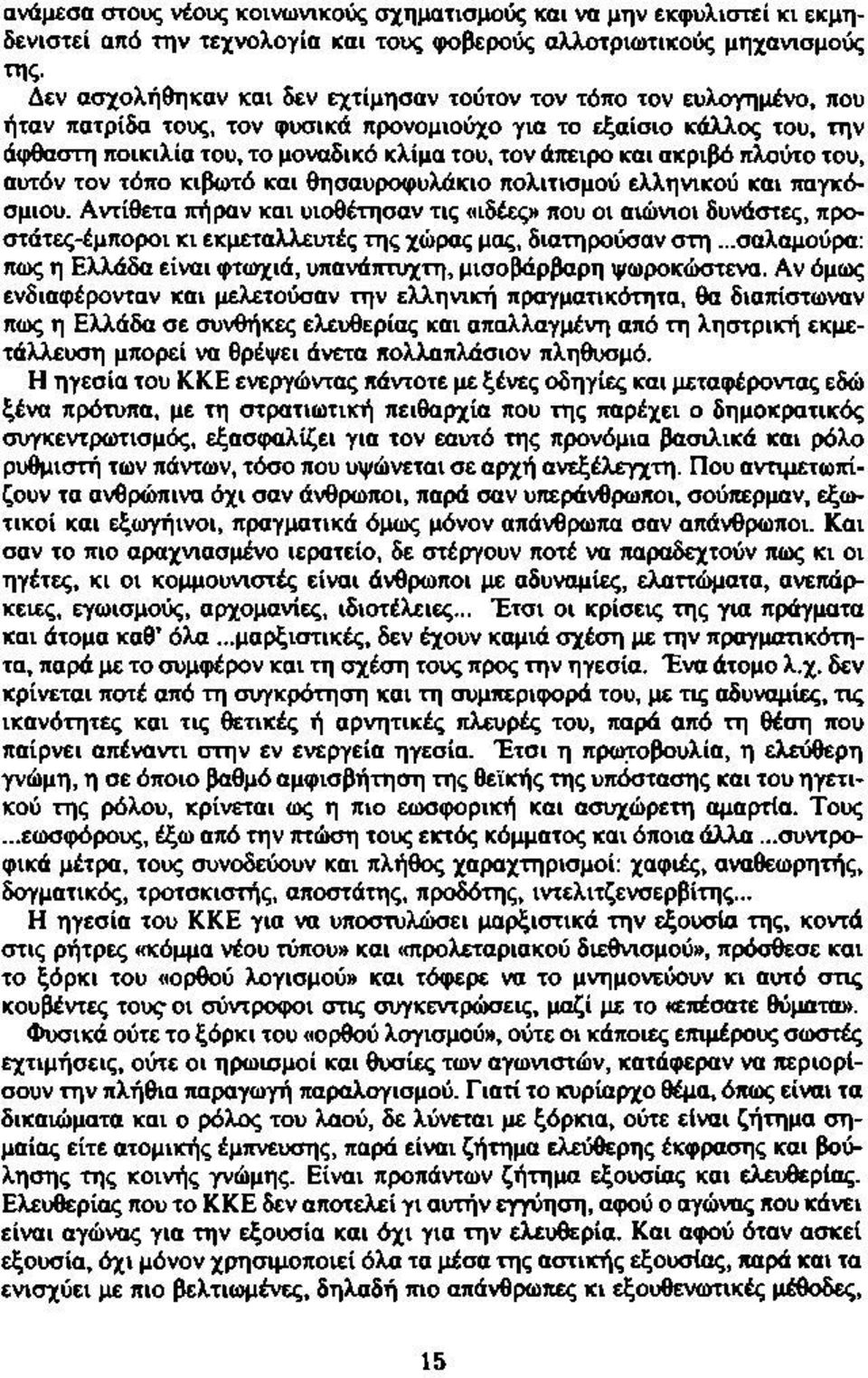 και ακριβό πλούτο του, αυτόν τον τόπο κιβωτό και θησαυροφυλάκιο πολιτισμού ελληνικού και παγκόσμιου.