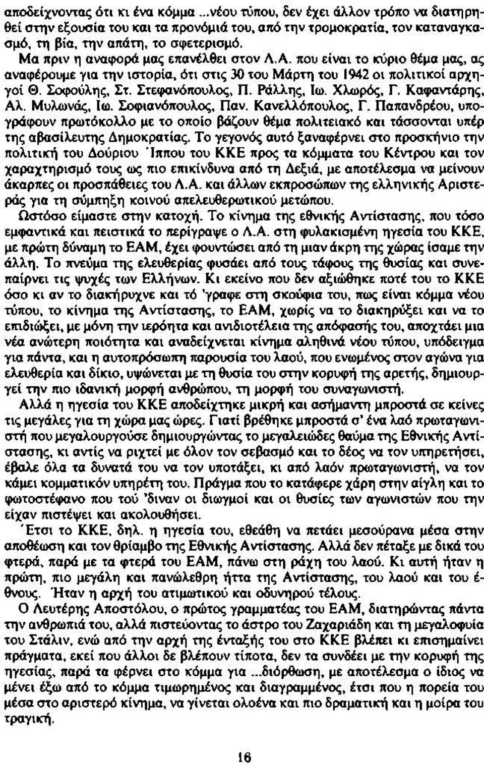 Χλωρός, Γ. Καφαντάρης, Αλ. Μυλωνάς, Ιω. Σοφιανόπουλος, Παν. Κανελλόπουλος, Γ. Παπανδρέου, υπογράφουν πρωτόκολλο με το οποίο βάζουν θέμα πολιτειακό και τάσσονται υπέρ της αβασίλευτης Δημοκρατίας.