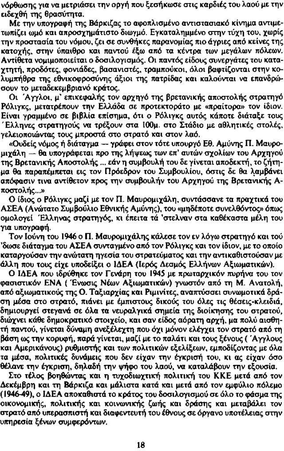 Εγκαταλημμένο στην τύχη του, χωρίς την προστασία του νόμου, ζει σε συνθήκες παρανομίας πιο άγριες από κείνες της κατοχής, στην ύπαιθρο και παντού έξω από τα κέντρα των μεγάλων πόλεων.