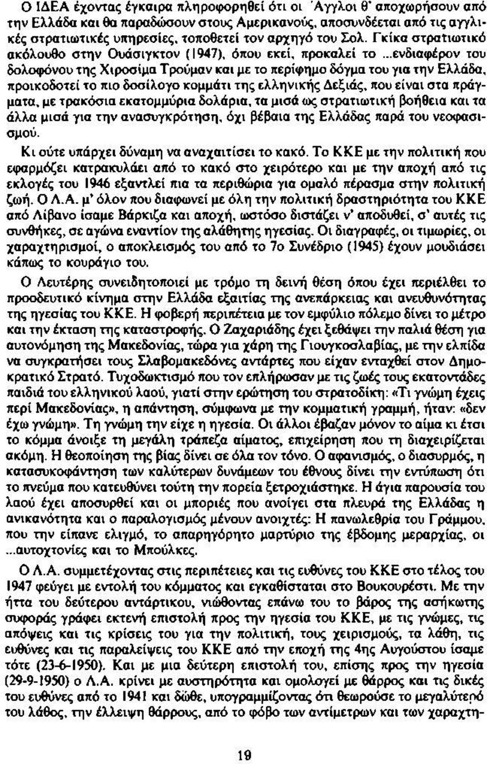 ..ενδιαφέρον του δολοφόνου της Χιροσίμα Τρούμαν και με το περίφημο δόγμα του για την Ελλάδα, προικοδοτεί το πιο δοσίλογο κομμάτι της ελληνικής Δεξιάς, που είναι στα πράγματα, με τρακόσια εκατομμύρια