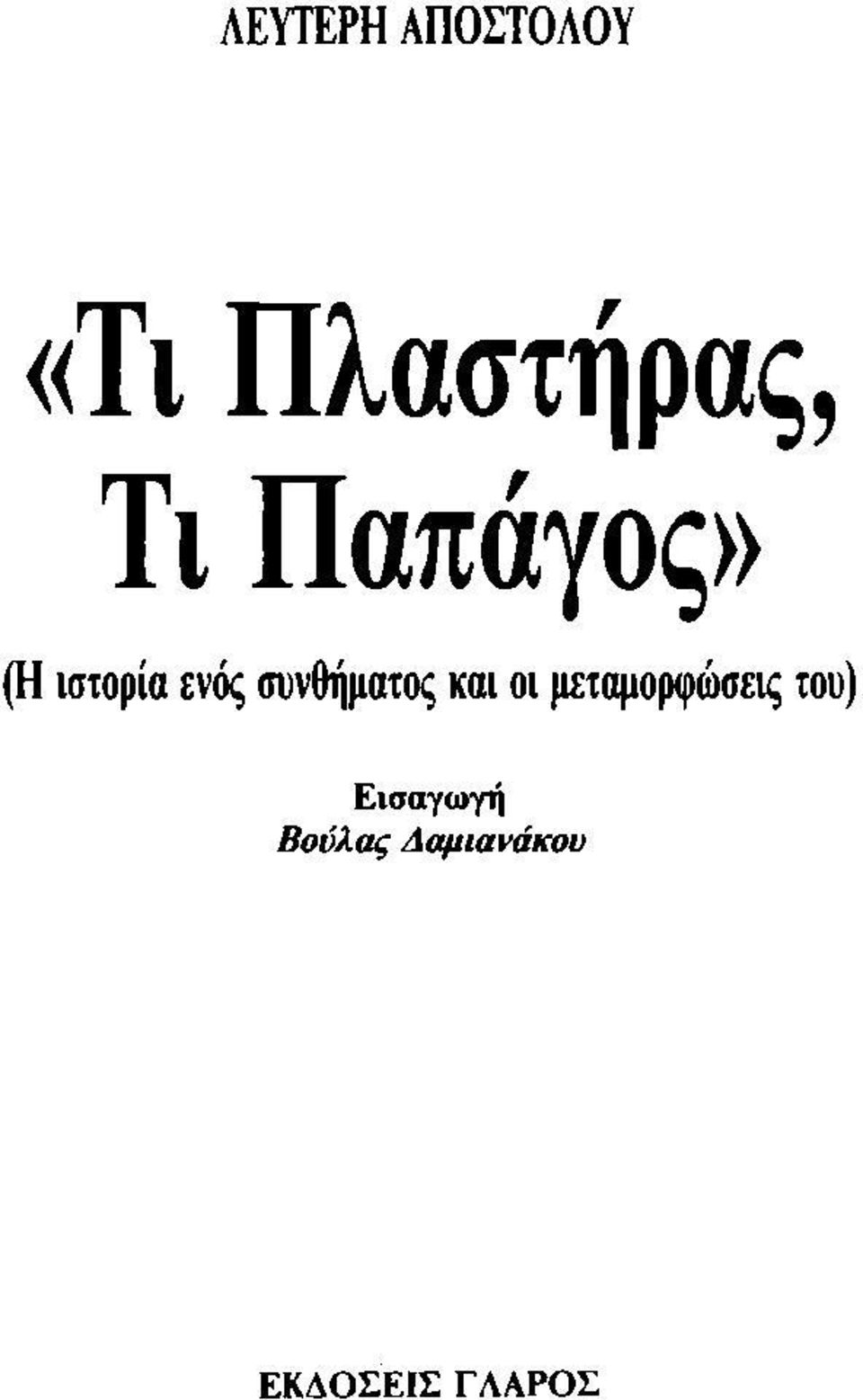 συνθήματος και οι μεταμορφώσεις