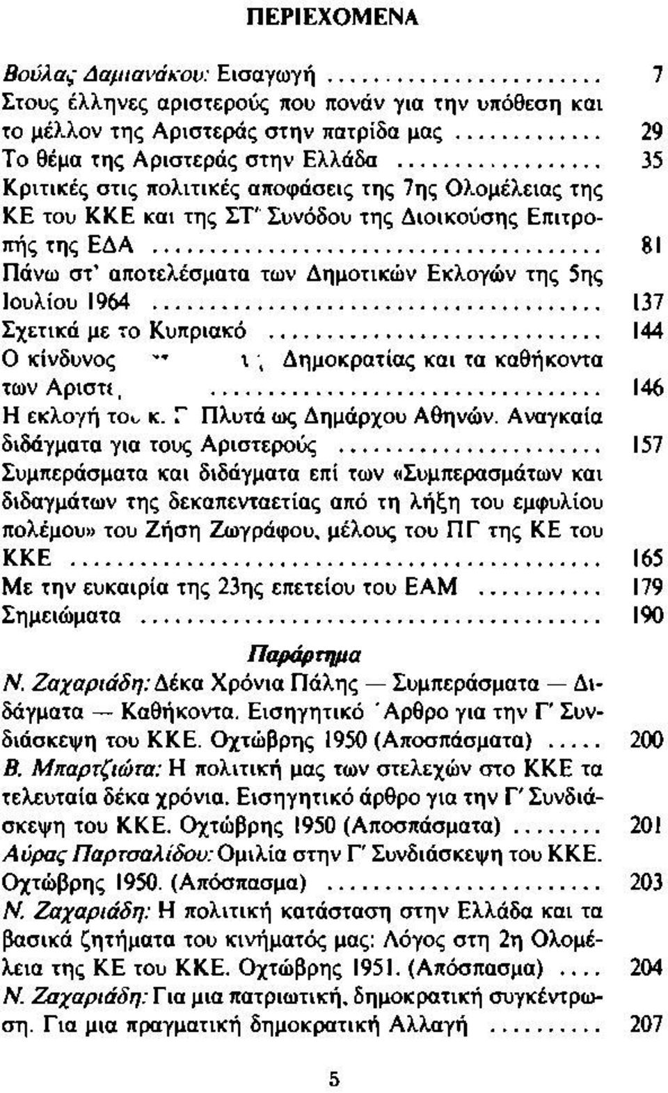 .. 137 Σχετικά με το Κυπριακό... 144 Ο κίνδυνος τ, Δημοκρατίας και τα καθήκοντα τωναριστι, 146 Η εκλογή του κ. Γ Πλυτά ως Δημάρχου Αθηνών. Αναγκαία διδάγματα για τους Αριστερούς.