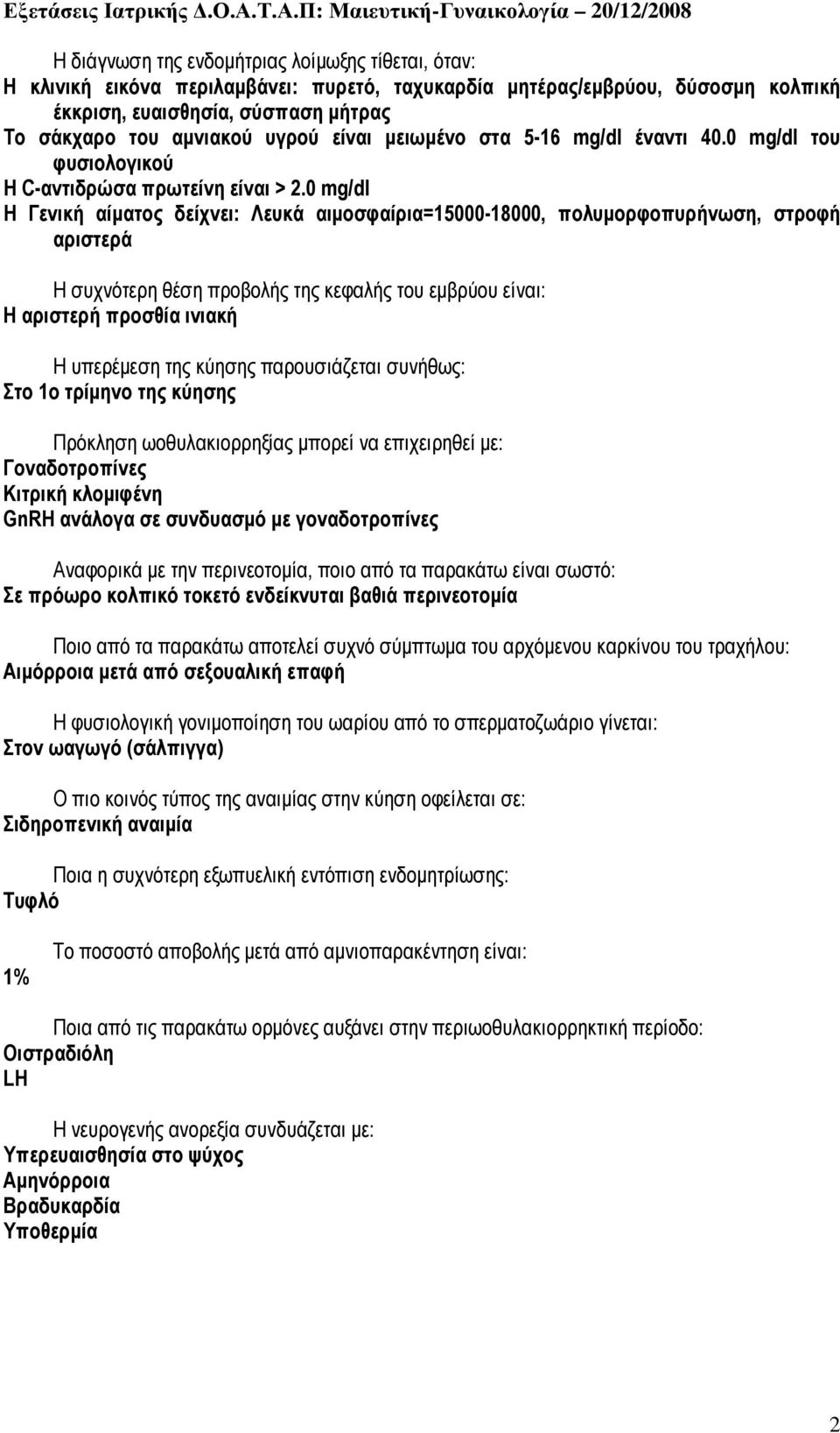 0 mg/dl Η Γενική αίµατος δείχνει: Λευκά αιµοσφαίρια=15000-18000, πολυµορφοπυρήνωση, στροφή αριστερά Η συχνότερη θέση προβολής της κεφαλής του εµβρύου είναι: Η αριστερή προσθία ινιακή Η υπερέµεση της