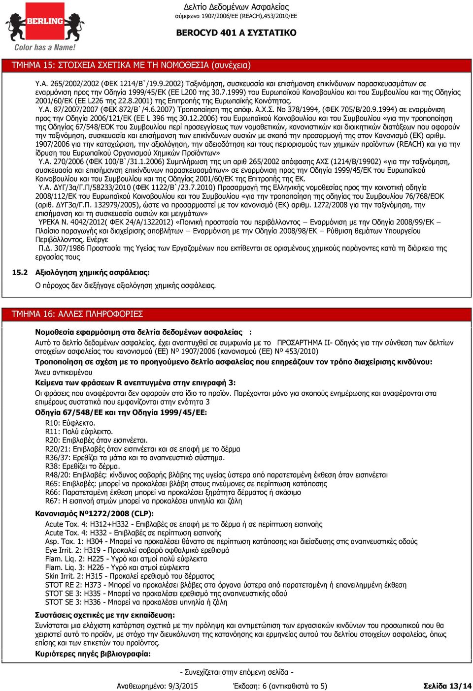 1999) του Ευρωπαϊκού Κοινοβουλίου και του Συμβουλίου και της Οδηγίας 2001/60/ΕΚ (EE L226 της 22.8.2001) της Επιτροπής της Ευρωπαϊκής Κοινότητας. Υ.Α. 87/2007/2007 (ΦΕΚ 872/Β`/4.6.2007) Τροποποίηση της απόφ.