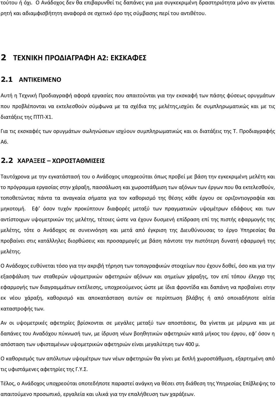 1 ΑΝΤΙΚΕΙΜΕΝΟ Αυτή η Τεχνική Προδιαγραφή αφορά εργασίες που απαιτούνται για την εκσκαφή των πάσης φύσεως ορυγμάτων που προβλέπονται να εκτελεσθούν σύμφωνα με τα σχέδια της μελέτης,ισχύει δε