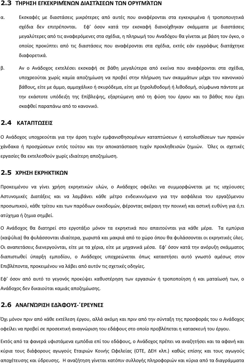 αναφέρονται στα σχέδια, εκτός εάν εγγράφως διατάχτηκε διαφορετικά. β.