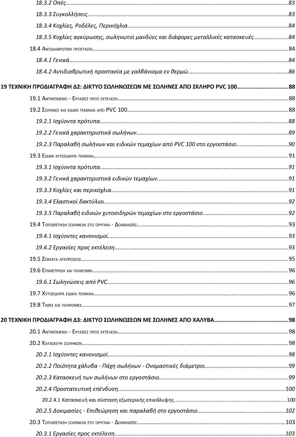 1 ΑΝΤΙΚΕΊΜΕΝΟ - ΕΡΓΑΣΊΕΣ ΠΡΟΣ ΕΚΤΈΛΕΣΗ...88 19.2 ΣΩΛΉΝΕΣ ΚΑΙ ΕΙΔΙΚΆ ΤΕΜΆΧΙΑ ΑΠΌ PVC 100...88 19.2.1 Ισχύοντα πρότυπα...88 19.2.2 Γενικά χαρακτηριστικά σωλήνων...89 19.2.3 Παραλαβή σωλήνων και ειδικών τεμαχίων από PVC 100 στο εργοστάσιο.