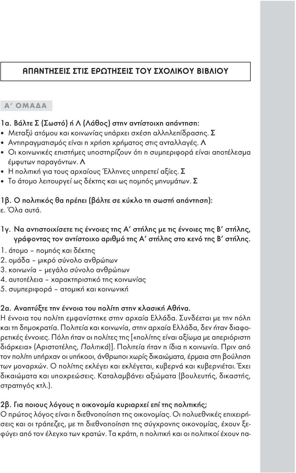 Λ Η πολιτική για τους αρχαίους Έλληνες υπηρετεί αξίες. Σ Το άτομο λειτουργεί ως δέκτης και ως πομπός μηνυμάτων. Σ 1β. Ο πολιτικός θα πρέπει (βάλτε σε κύκλο τη σωστήαπάντηση): ε. Όλα αυτά. 1γ.