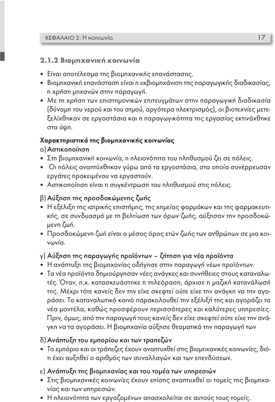 Με τη χρήση των επιστημονικών επιτευγμάτων στην παραγωγική διαδικασία (δύναμη του νερού και του ατμού, αργότερα ηλεκτρισμός), οι βιοτεχνίες μετεξελίχθηκαν σε εργοστάσια και η παραγωγικότητα της