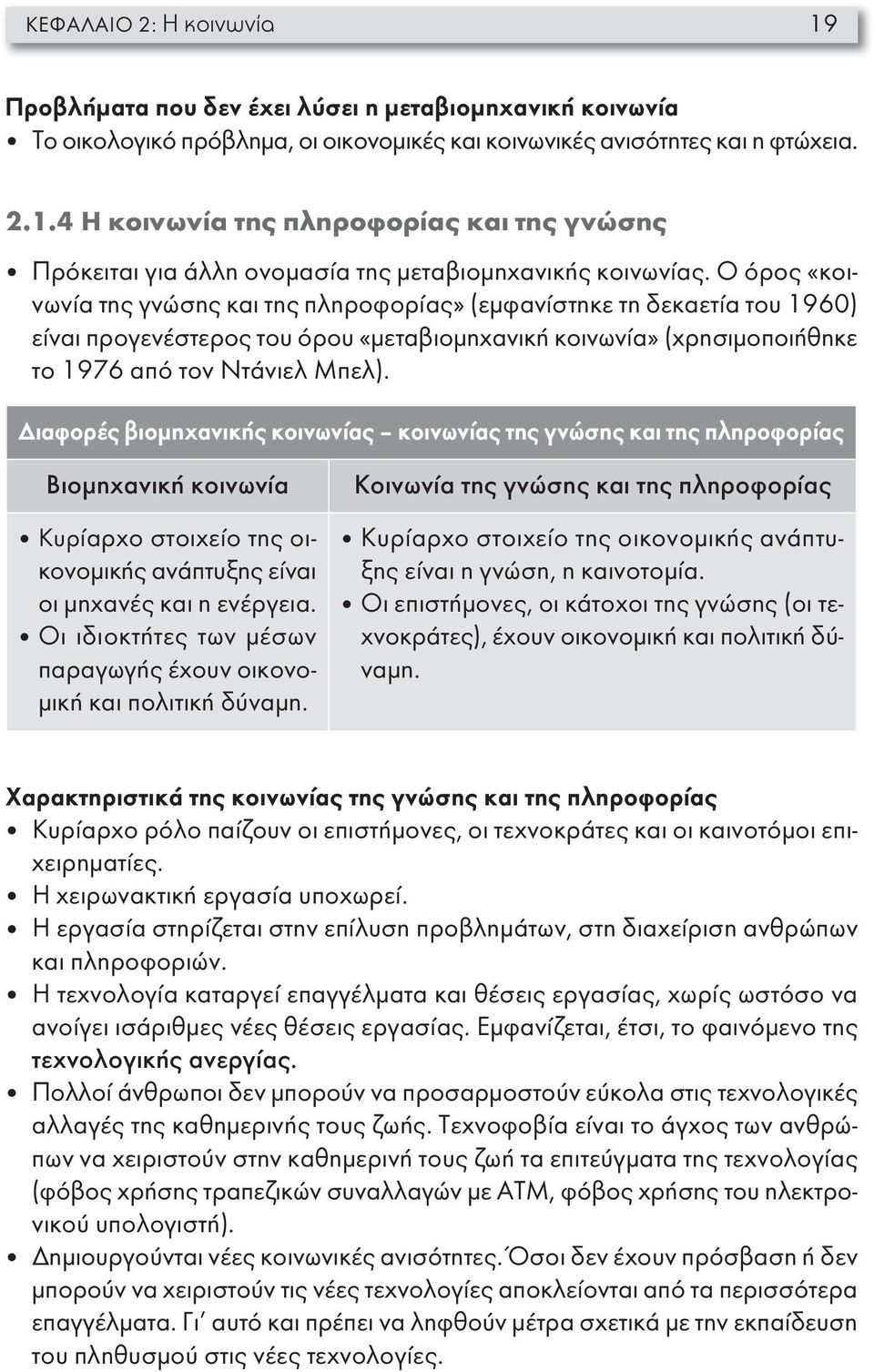 Διαφορές βιομηχανικής κοινωνίας κοινωνίας της γνώσης και της πληροφορίας Βιομηχανικήκοινωνία Κυρίαρχο στοιχείο της οικονομικής ανάπτυξης είναι οι μηχανές και η ενέργεια.