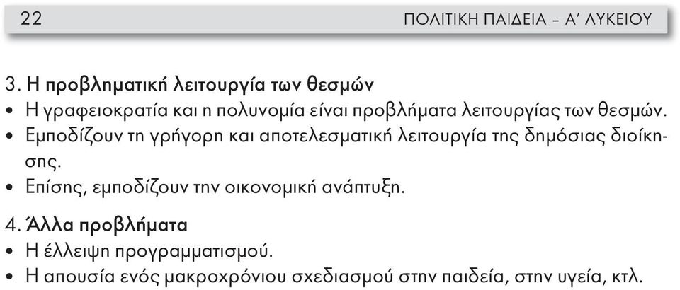 λειτουργίας των θεσμών.