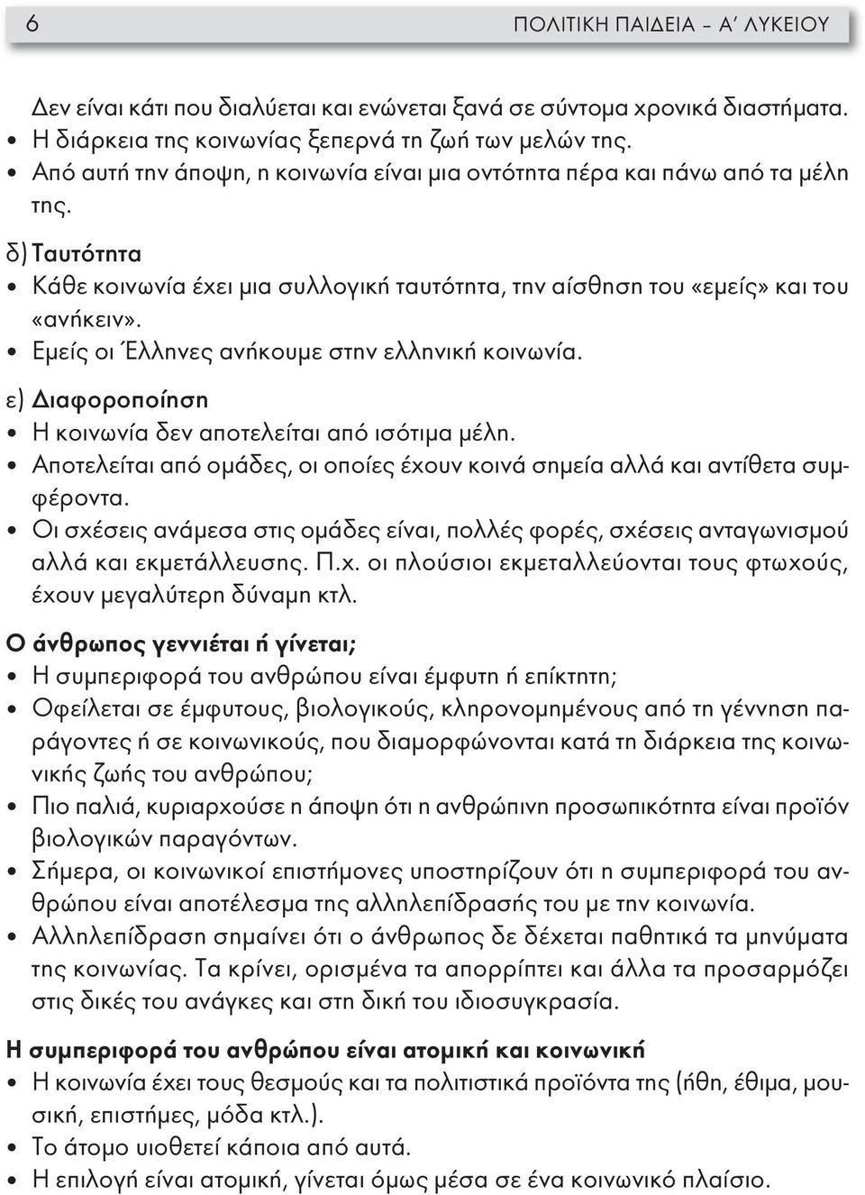 Εμείς οι Έλληνες ανήκουμε στην ελληνική κοινωνία. ε) Διαφοροποίηση Η κοινωνία δεν αποτελείται από ισότιμα μέλη. Αποτελείται από ομάδες, οι οποίες έχουν κοινά σημεία αλλά και αντίθετα συμφέροντα.