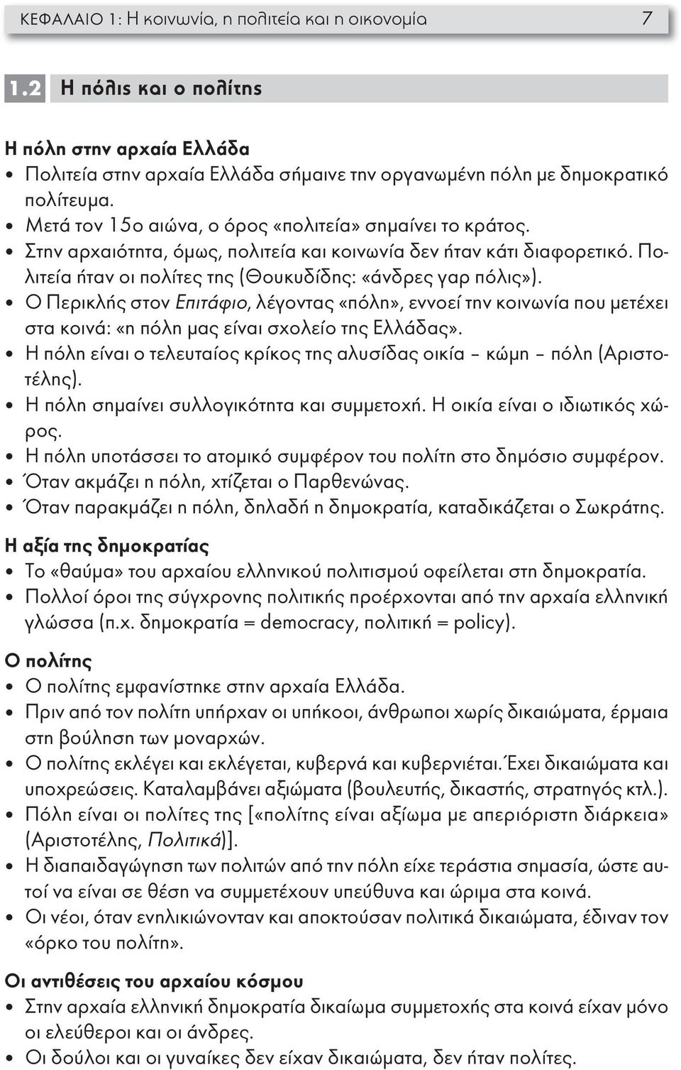 Ο Περικλής στον Επιτάφιο, λέγοντας «πόλη», εννοεί την κοινωνία που μετέχει στα κοινά: «η πόλη μας είναι σχολείο της Ελλάδας».