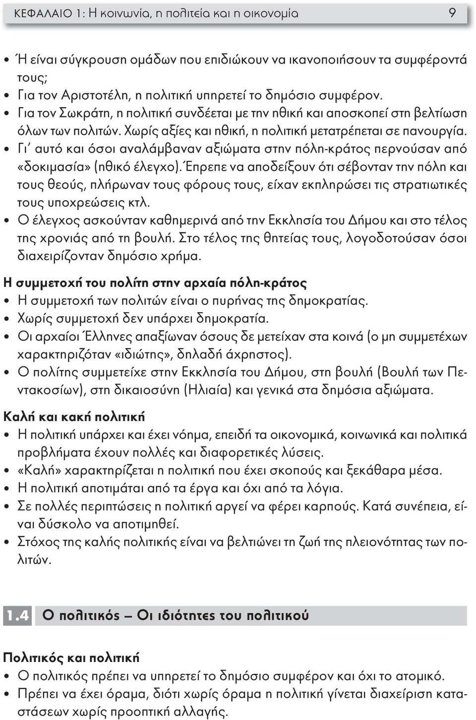 Γι αυτό και όσοι αναλάμβαναν αξιώματα στην πόλη-κράτος περνούσαν από «δοκιμασία» (ηθικό έλεγχο).