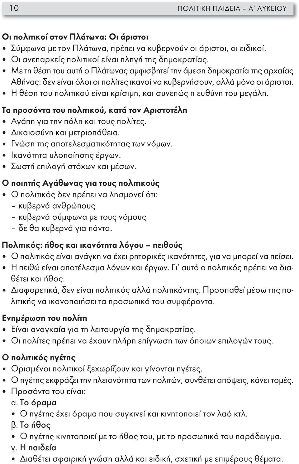 Η θέση του πολιτικού είναι κρίσιμη, και συνεπώς η ευθύνη του μεγάλη. Τα προσόντα του πολιτικού, κατά τον Αριστοτέλη Αγάπη για την πόλη και τους πολίτες. Δικαιοσύνη και μετριοπάθεια.