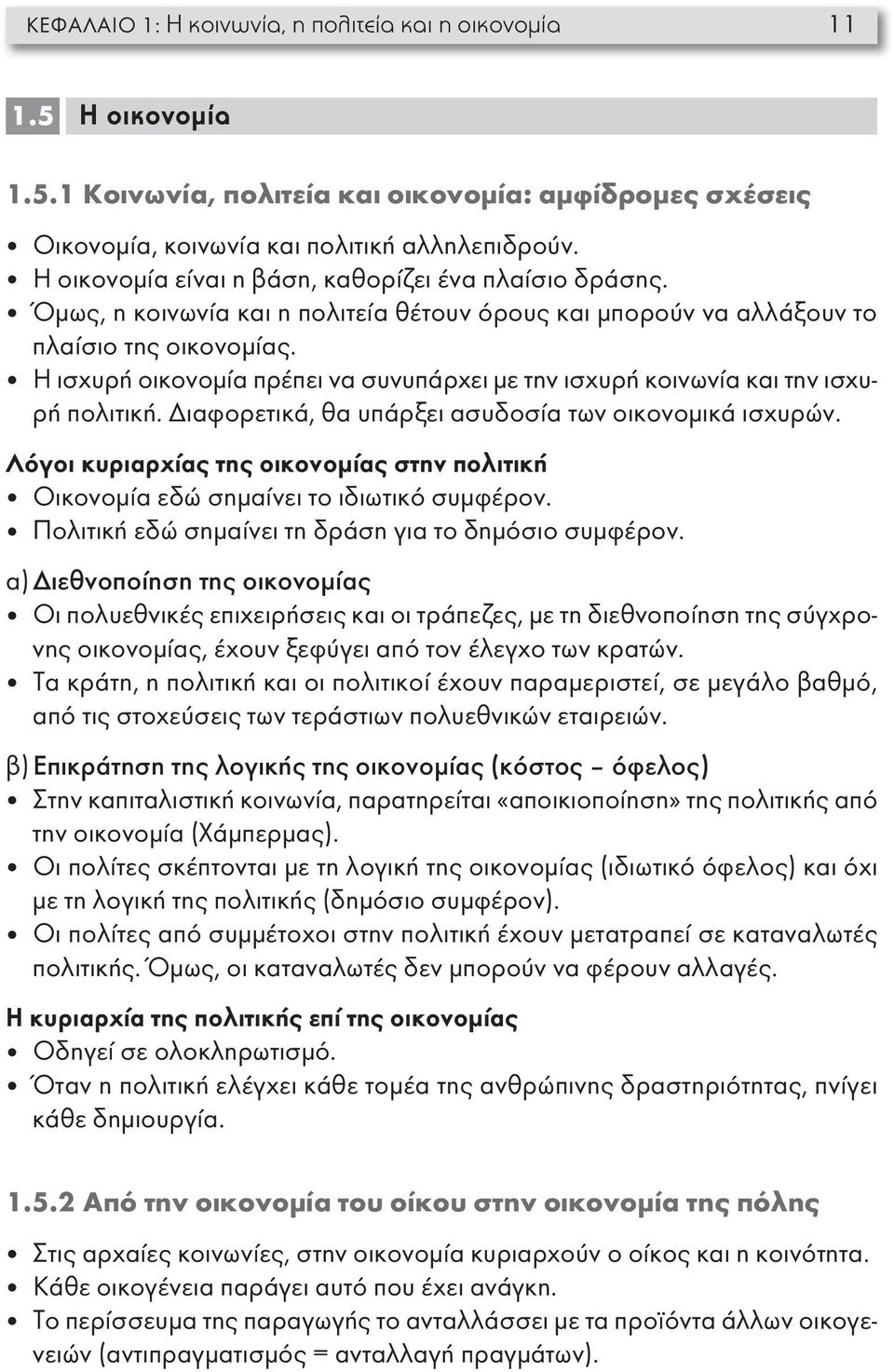 Η ισχυρή οικονομία πρέπει να συνυπάρχει με την ισχυρή κοινωνία και την ισχυρή πολιτική. Διαφορετικά, θα υπάρξει ασυδοσία των οικονομικά ισχυρών.