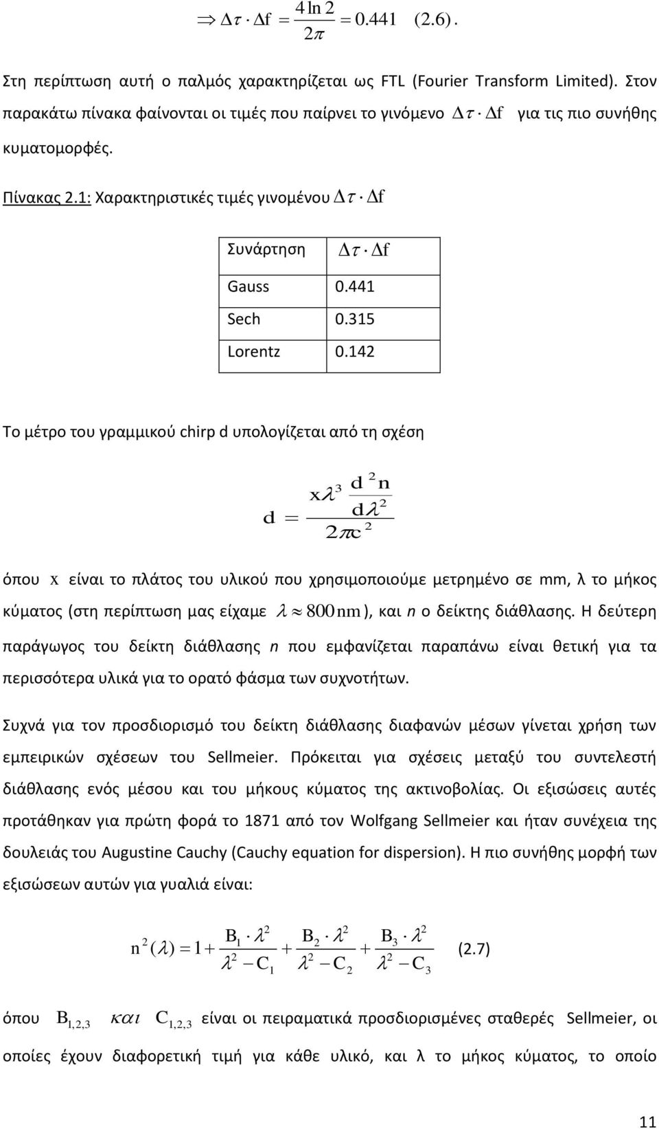 1 Το μέτρο του γραμμικού chrp d υπολογίζεται από τη σχέση d 3 d n x d c όπου x είναι το πλάτος του υλικού που χρησιμοποιούμε μετρημένο σε mm, λ το μήκος κύματος στη περίπτωση μας είχαμε 8nm, και n ο