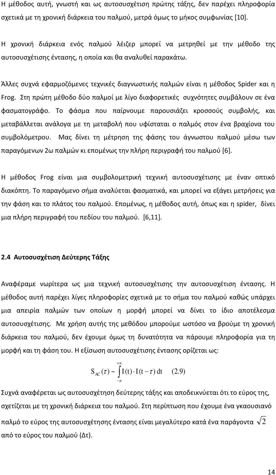 Άλλες συχνά εφαρμοζόμενες τεχνικές διαγνωστικής παλμών είναι η μέθοδος Spder και η Frog. Στη πρώτη μέθοδο δύο παλμοί με λίγο διαφορετικές συχνότητες συμβάλουν σε ένα φασματογράφο.