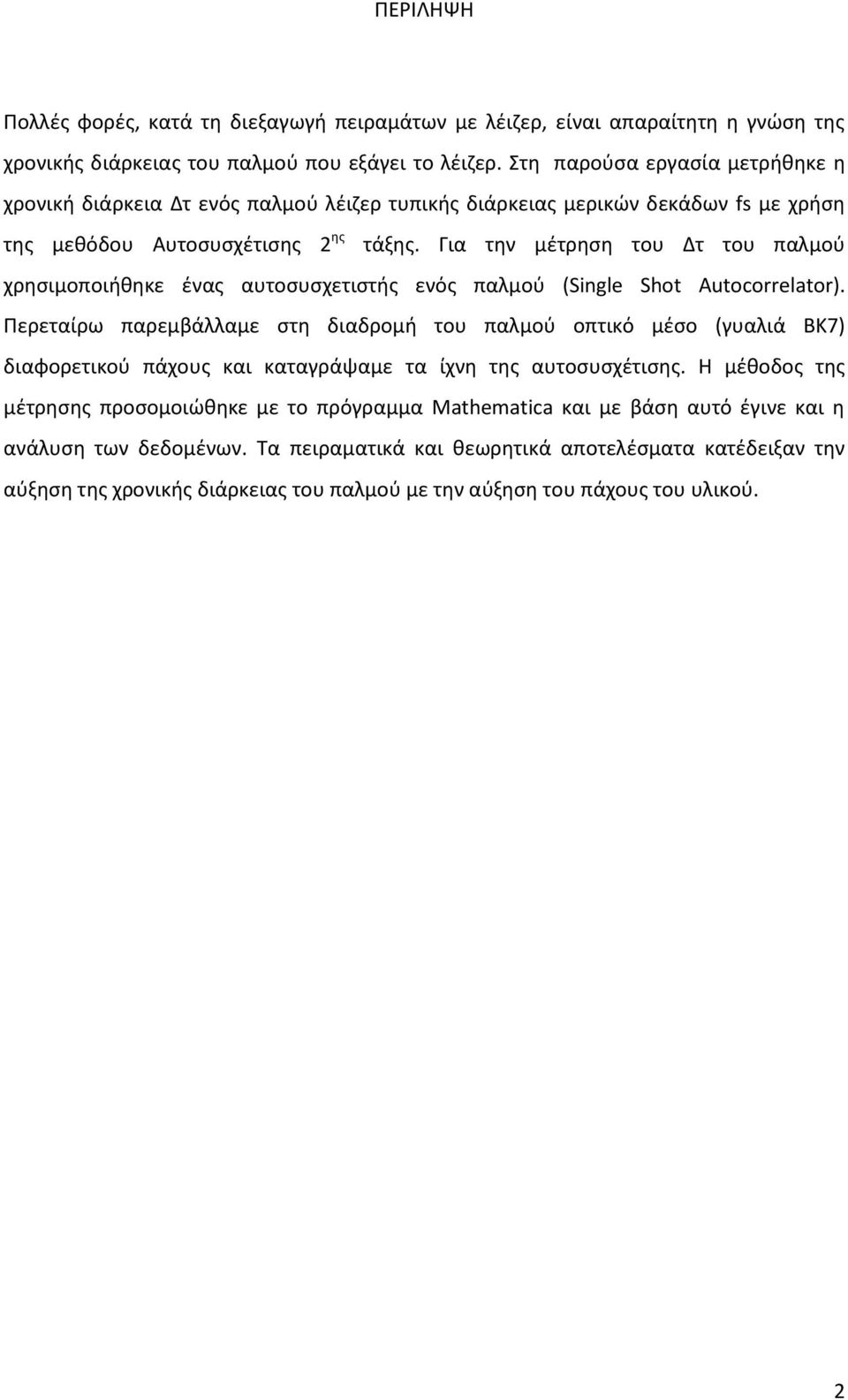 Για την μέτρηση του Δτ του παλμού χρησιμοποιήθηκε ένας αυτοσυσχετιστής ενός παλμού Sngle Sho uocorrelaor.