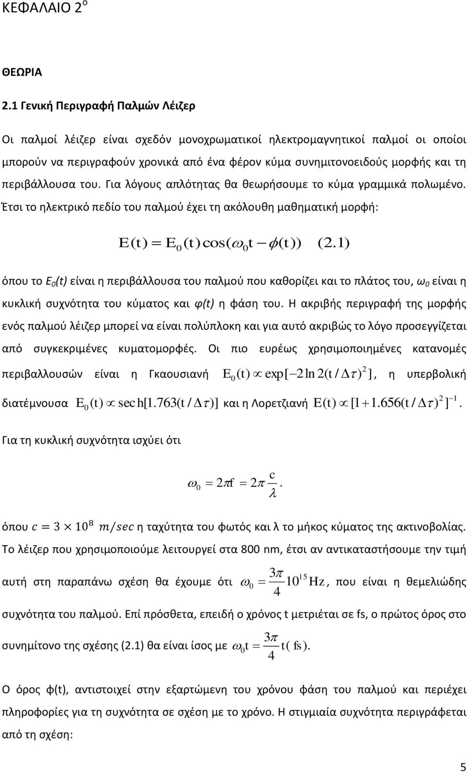 περιβάλλουσα του. Για λόγους απλότητας θα θεωρήσουμε το κύμα γραμμικά πολωμένο. Έτσι το ηλεκτρικό πεδίο του παλμού έχει τη ακόλουθη μαθηματική μορφή: cos.